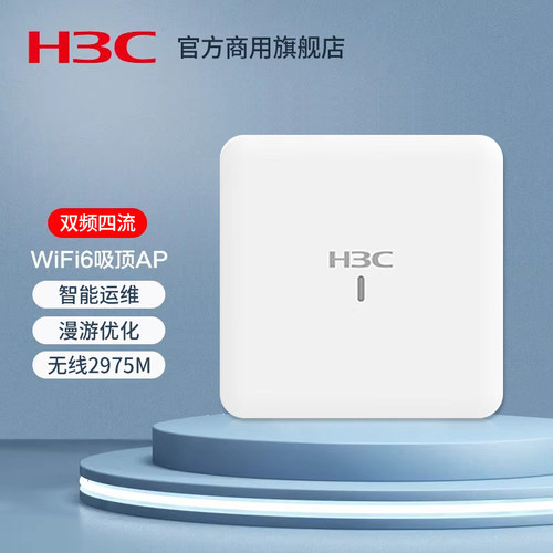 华三（H3C） 双频四流2975M WiFi6室内放装型无线吸顶AP 高速接入点 WA6520-FIT