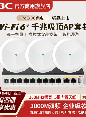 新华三（H3C）全屋WiFi6无线吸顶AP套装AP3000C-U路由5G酒店AP1500C-U别墅wifi7大户型千兆网络覆盖解决方案
