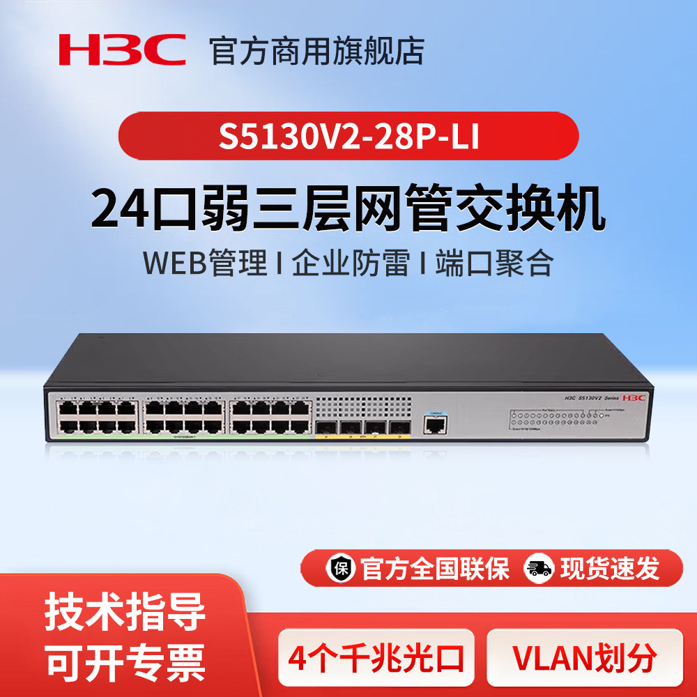 华三（H3C）S5130V2-28P-LI 24口千兆电+4千兆光纤口三层网管企业级网络交换机降噪型