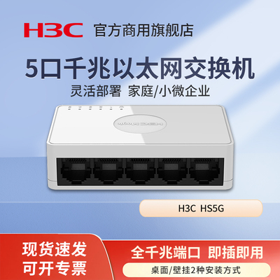 华三（H3C）5口8口千兆百兆交换机HS5G 千兆网口分流网络集线器以太网宿舍监控家用路由器网线分线器 HS8G