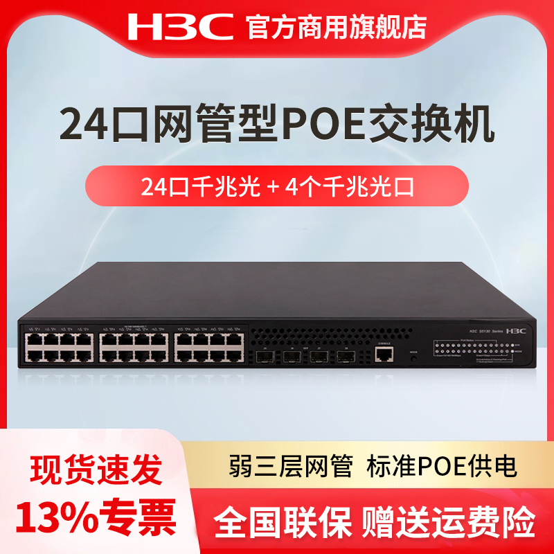 H3C新华三 S5130S-28P-PWR-EI 24口千兆电+4口千兆光高性能企业级全千兆网管型企业级POE交换机