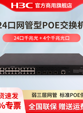 H3C华三 S5130S-28P-PWR-EI 24口千兆电+4口千兆光企业级全千兆网管型企业级POE交换机S5130S-28P-HPWR-EI-AC