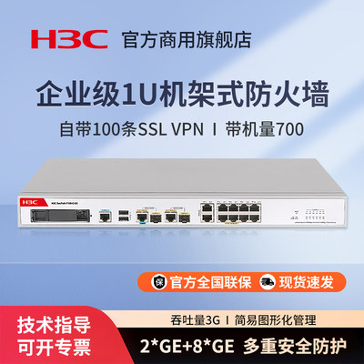 H3C新华三 F100-C-G5-EI 企业级硬件防火墙 千兆网络安全上网行为管理中小型办公室