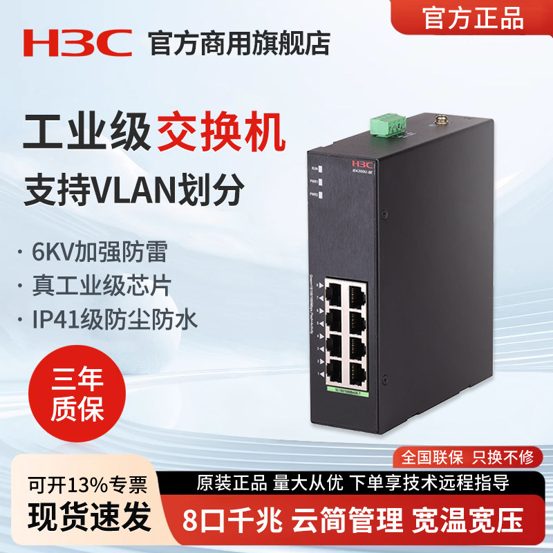 华三（H3C）IE4300U-8E-H1 8口千兆工业交换机导轨式web页面管理云简平台DIN导轨式壁挂工业网络交换器分线器