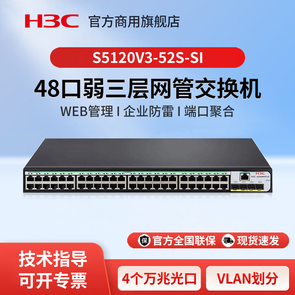 华三（H3C）S5120V3-52S-SI 企业级48口千兆弱三层网管交换机 4个万兆光口Web管理以太网防雷交换器