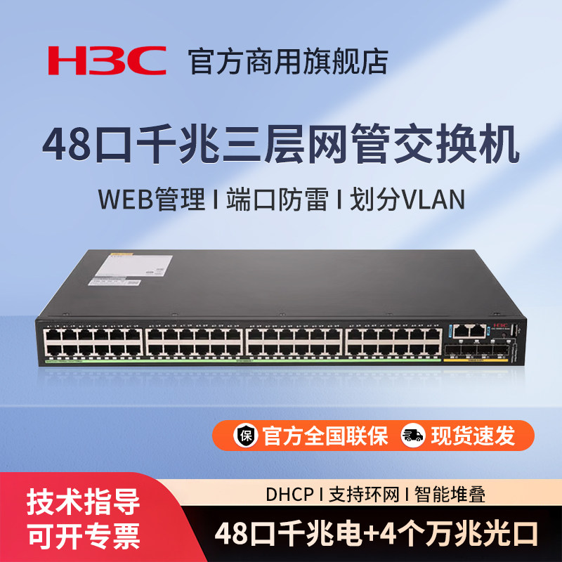华三（H3C）S5560-52S-EI-G 48口千兆三层网管企业级网络核心交换机 国产化芯片支持环网 办公分线器分流器