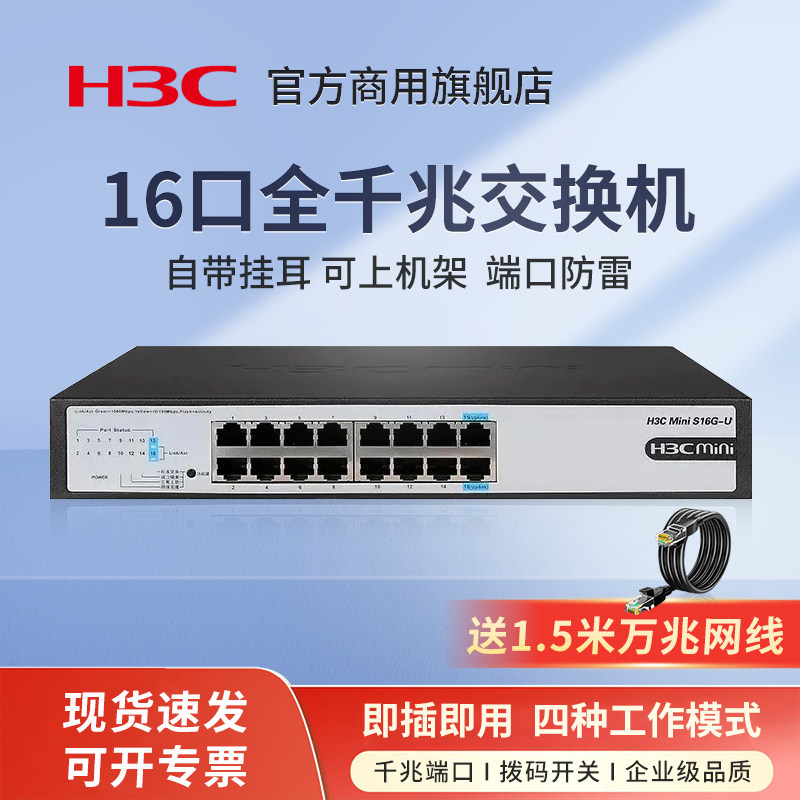 华三（H3C）16口全千兆交换机 非网管企业级交换器 Mini S16G-U 网络网线分线器分流器 自带挂耳 可上机架