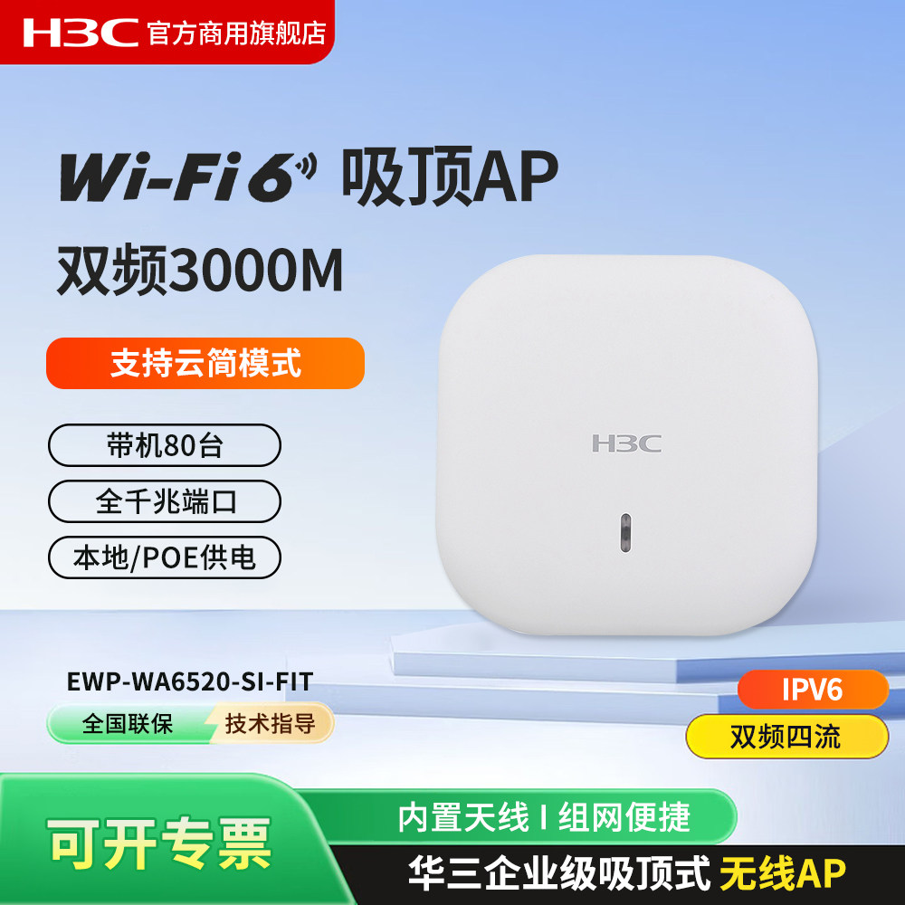 华三（H3C）EWP-WA6520-SI-FIT 双频四流千兆WiFi6无线吸顶AP 室内企业级全屋路由器无线接入点