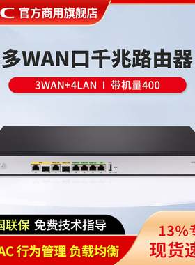 新华三（H3C）高性能企业级多WAN口千兆路由器 ER5200G3-X 支持VPN 行为管理 内置AC 负载均衡 带机量400