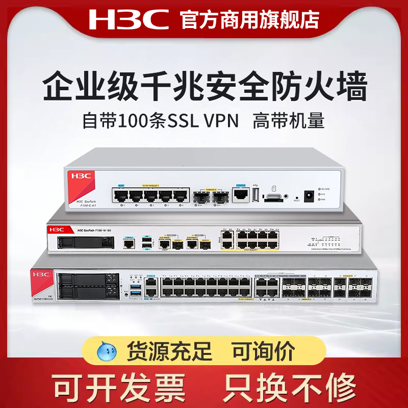 H3C新华三 企业级防火墙F100/F1000系列F100-C-G5全千兆网络硬件企业核心安全组网路由器网关