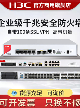 H3C新华三 企业级防火墙F100/F1000系列F100-C-G5全千兆网络硬件企业核心安全组网路由器网关