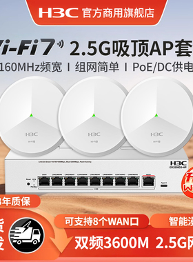 新华三（H3C）全屋WiFi6无线吸顶AP套装AP3000C-U路由5G酒店AP1500C-U别墅wifi7大户型千兆网络覆盖解决方案