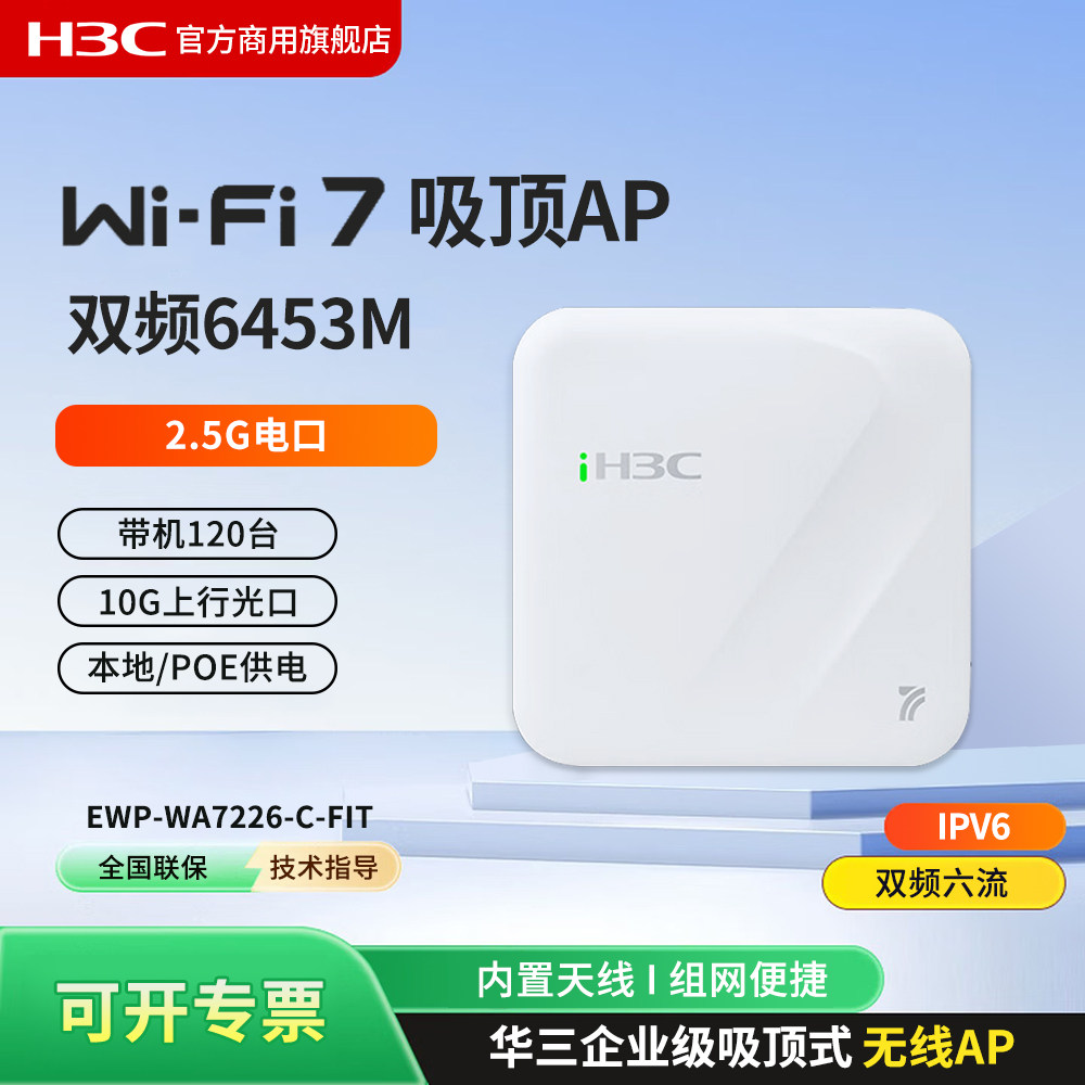 H3C新华三 EWP-WA7226-C-FIT 千兆企业级WiFi7无线吸顶AP 双频高速别墅酒店办公全屋WiFi全覆盖路由器