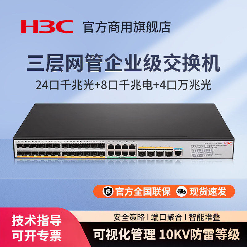 华三（H3C） S5120V3-36F-SI 24口千兆光+8千兆电+4万兆光三层网管企业级网络交换机 核心汇聚以太网交换器