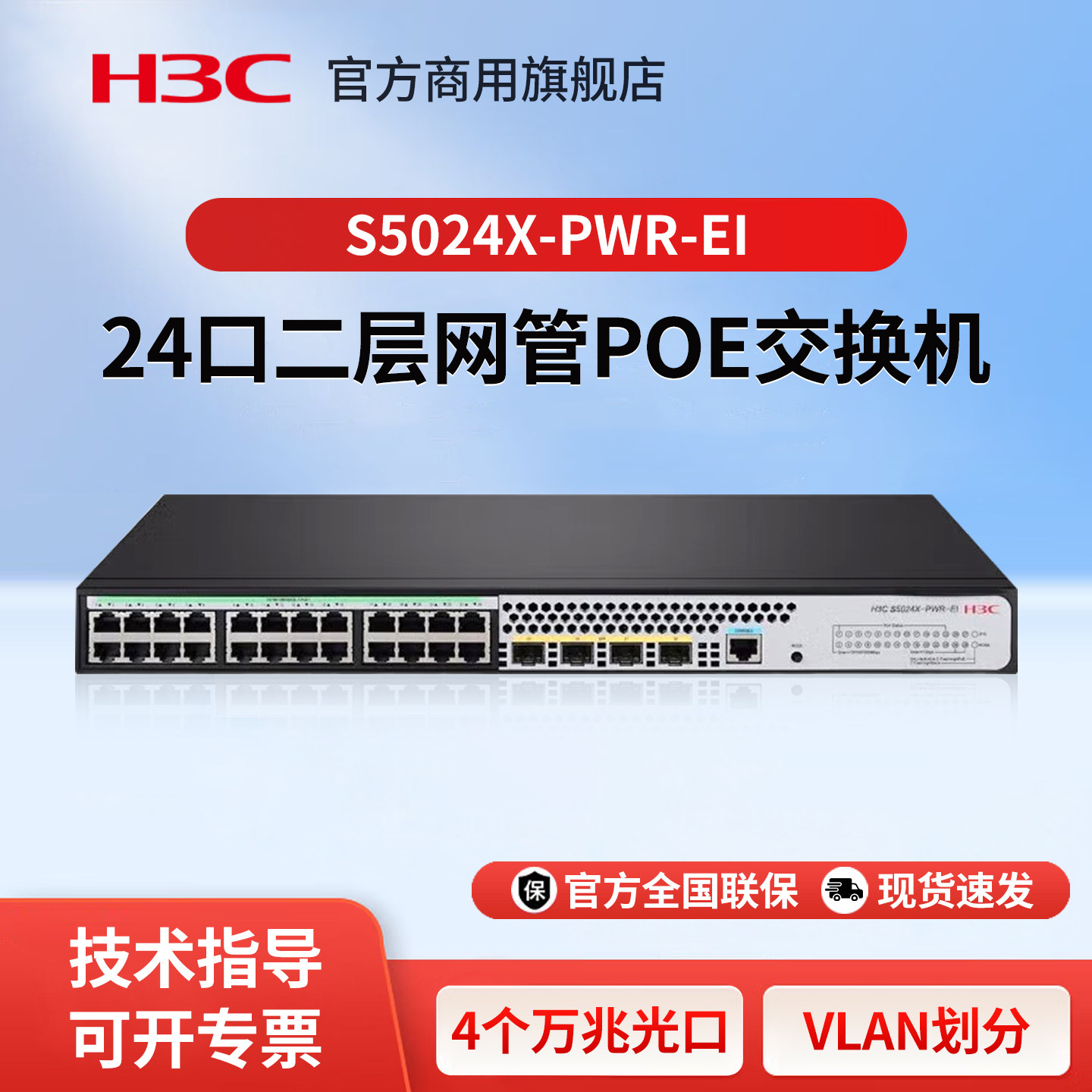 H3C华三 S5024X-PWR-EI 企业级24口千兆二层网管POE交换机 4个万兆光口 POE供电网络交换器办公分线器分流器