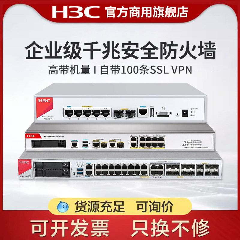 H3C新华三 企业级防火墙F100/F1000系列F100-C-