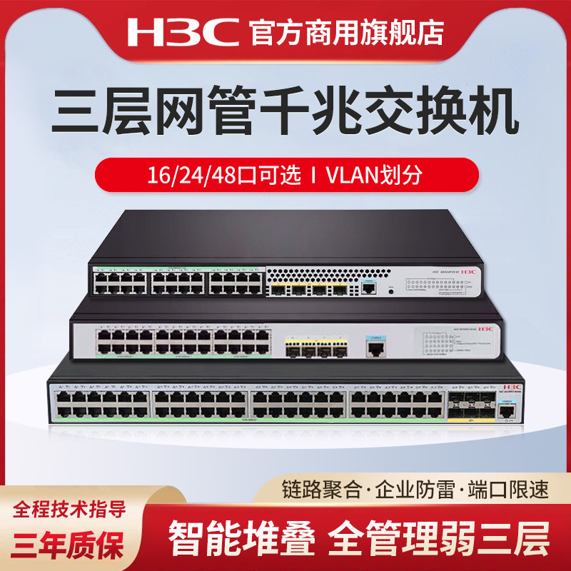 H3C新华三 51系列16/24/48口千兆企业级智能型网管弱三层网络交换机 S5130V2-20P-LI带光口S5120V3-28P-EI