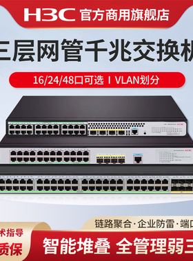 H3C新华三 51系列16/24/48口千兆企业级智能型网管弱三层网络交换机 S5130V2-20P-LI带光口S5120V3-28P-EI