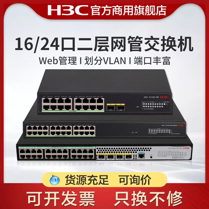 H3C新华三 16口24口Web网管型千兆企业级交换机 Vlan划分/Web管理 可选POE供电 S1750-18P-HPWR