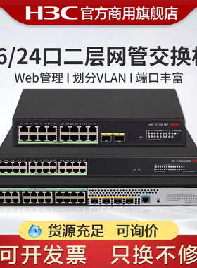 H3C新华三 16口24口Web网管型千兆企业级交换机 Vlan划分/Web管理 可选POE供电 S1750-18P-HPWR