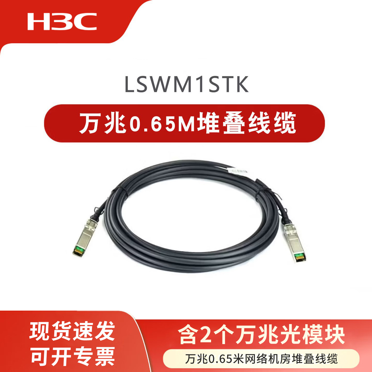 华三（H3C）10G万兆光模块+0.65m堆叠线缆 商用万兆交换机堆叠线 直连线铜缆 低延迟抗干扰兼容 LSWM1STK