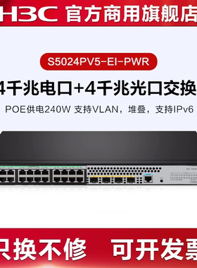 华三（H3C）S5024PV5-EI/-PWR 24千兆电口+4千兆光口二层网管企业级网络交换机 POE供电240W