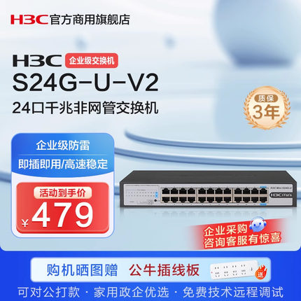 新华三 S24G-U-V2 （H3C）24口千兆交换机 企业级网络交换器 网络网线分线器