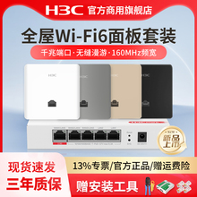 H3C 新华三 新品上市 3000M千兆双频86型wifi6无线ap面板套装 嵌入墙壁式ac路由器插座POE路由器