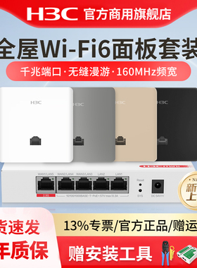 H3C 新华三 新品上市 3000M千兆双频86型wifi6无线ap面板套装 嵌入墙壁式ac路由器插座POE路由器