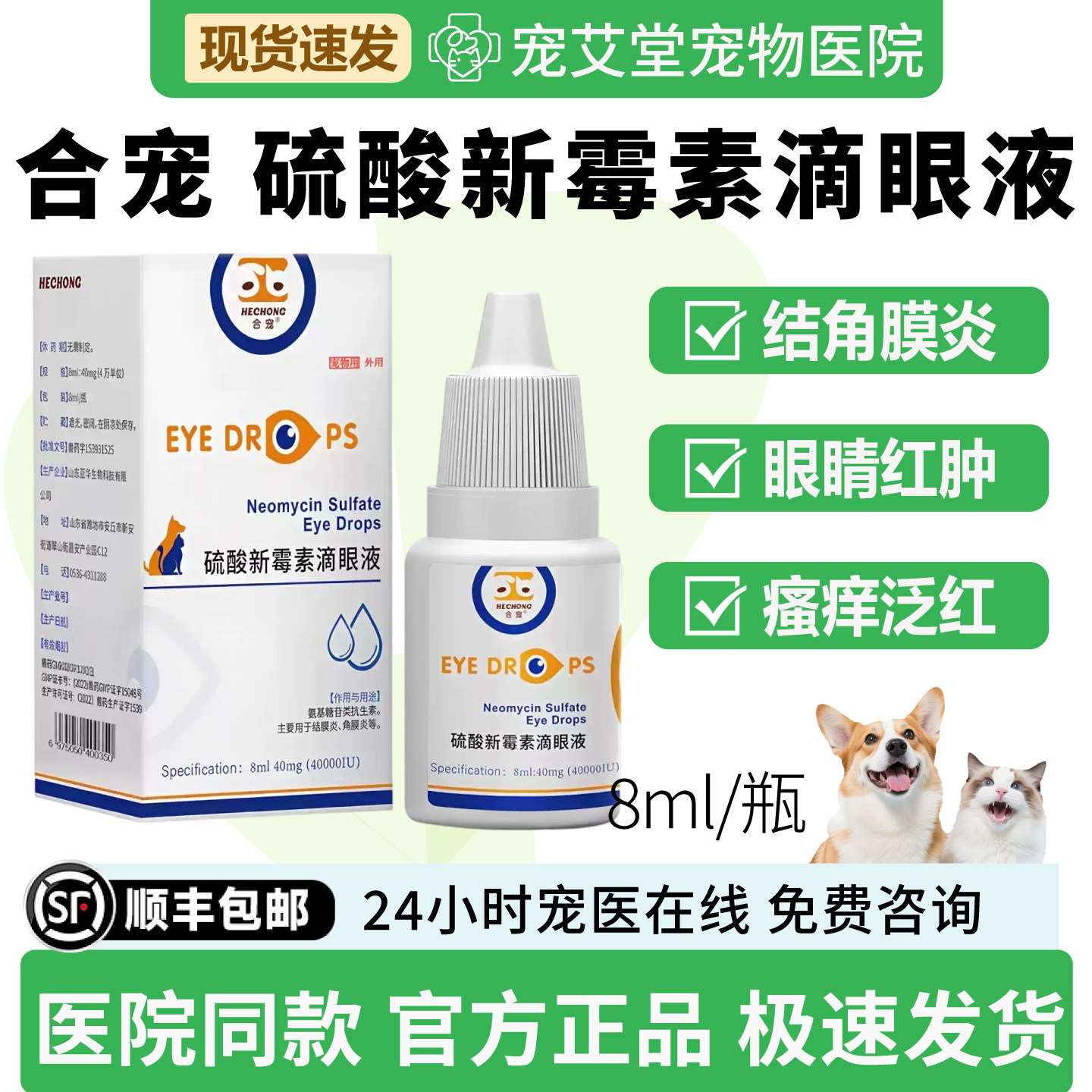 合宠猫咪狗眼药水硫酸新霉素滴眼液宠物眼睛发炎角膜炎结膜炎