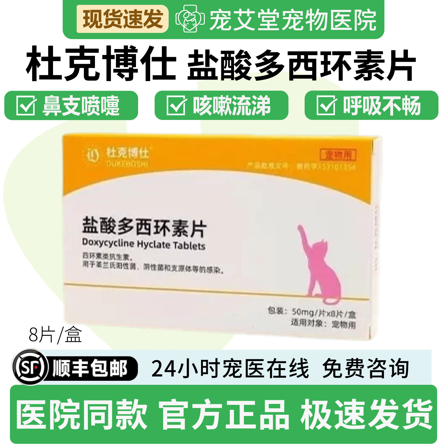 盐酸多西环素片犬猫通用猫鼻支打喷嚏流鼻涕咳嗽咳痰犬窝咳8片/盒