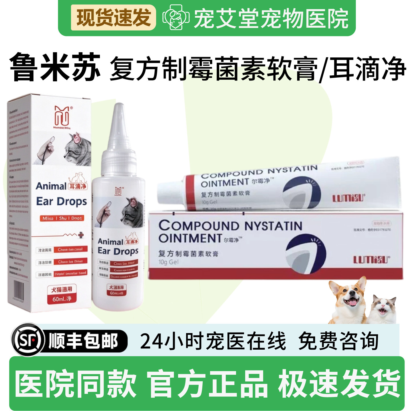 鲁米苏复方制霉菌素软膏耳滴净犬猫通用耳螨耳炎耳部红肿