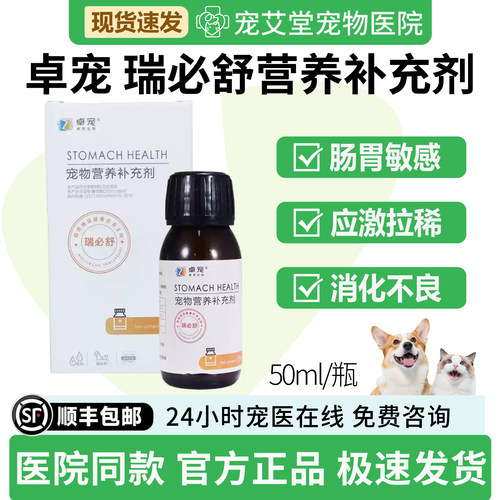 卓宠瑞必舒宠物营养补充剂肠胃敏感应激拉稀肠胃不适消化不良