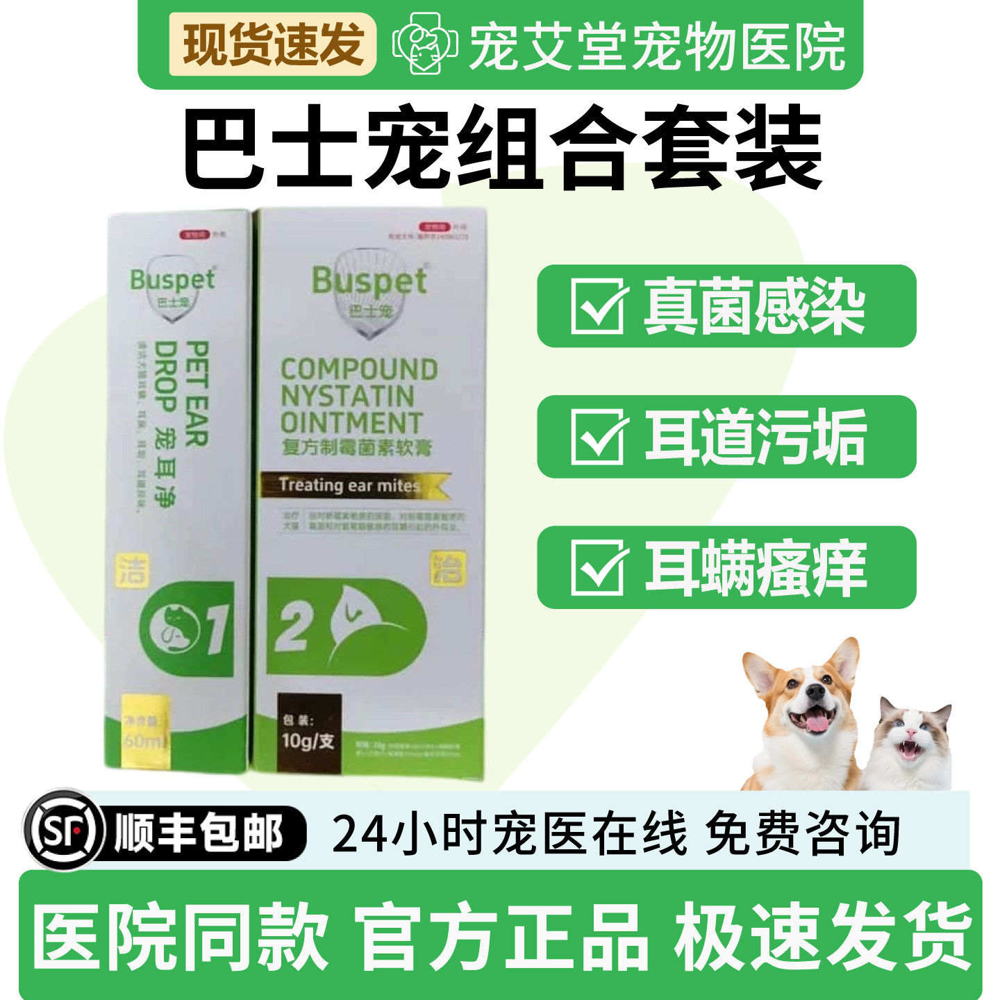 巴士宠宠耳净复方制霉菌素软膏细菌真菌感染耳道污垢耳螨瘙痒
