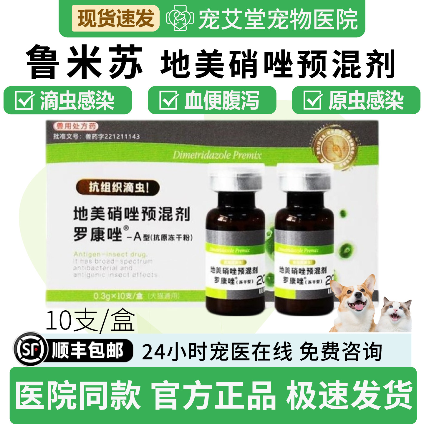 鲁米苏罗康唑地美硝唑预混剂犬猫通用毛滴虫鞭毛虫10支/盒