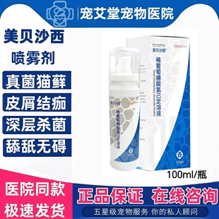美贝沙西皮肤喷剂深层真菌感染脱毛狗藓喷雾利夫沙西犬猫狗犬专用
