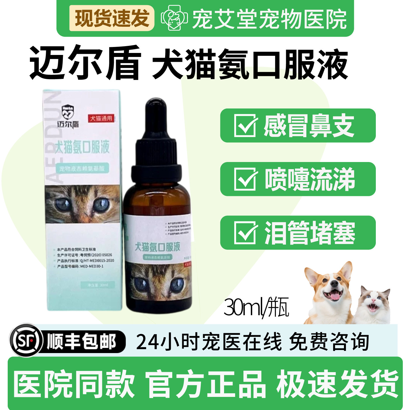 犬猫氨口服液犬猫通用感冒鼻支喷嚏鼻涕泪管堵塞30ml/瓶
