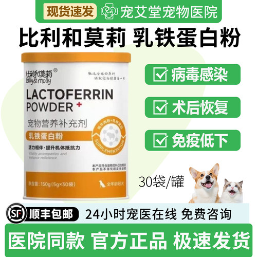 比利和莫莉乳铁蛋白粉狗狗专用免疫低下体弱多病营养补充30袋/罐