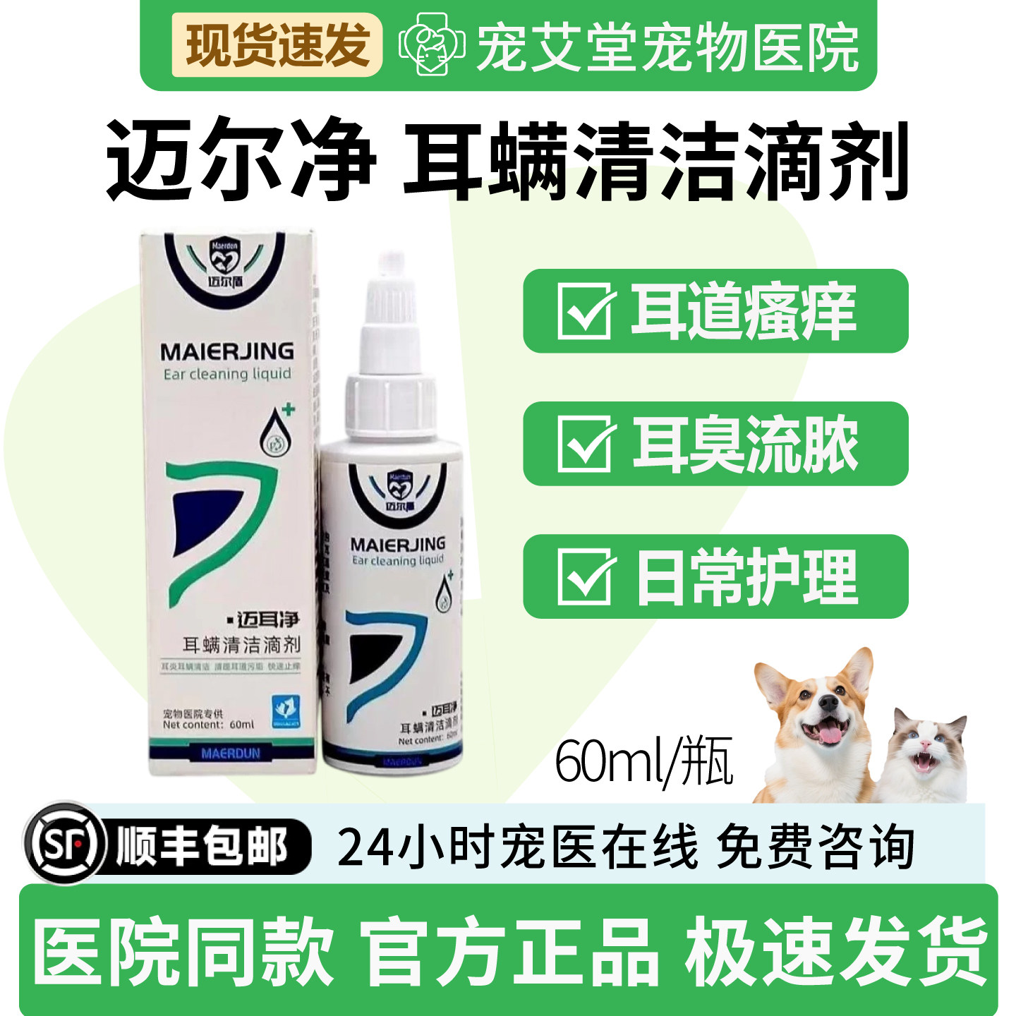 迈尔净耳螨清洁滴剂犬猫耳部瘙痒耳道耳臭流脓泛红宠物用