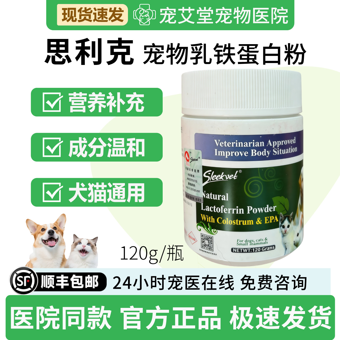 思利克宠物乳铁蛋白粉狗猫咪生长发育营养Sleekvet120g