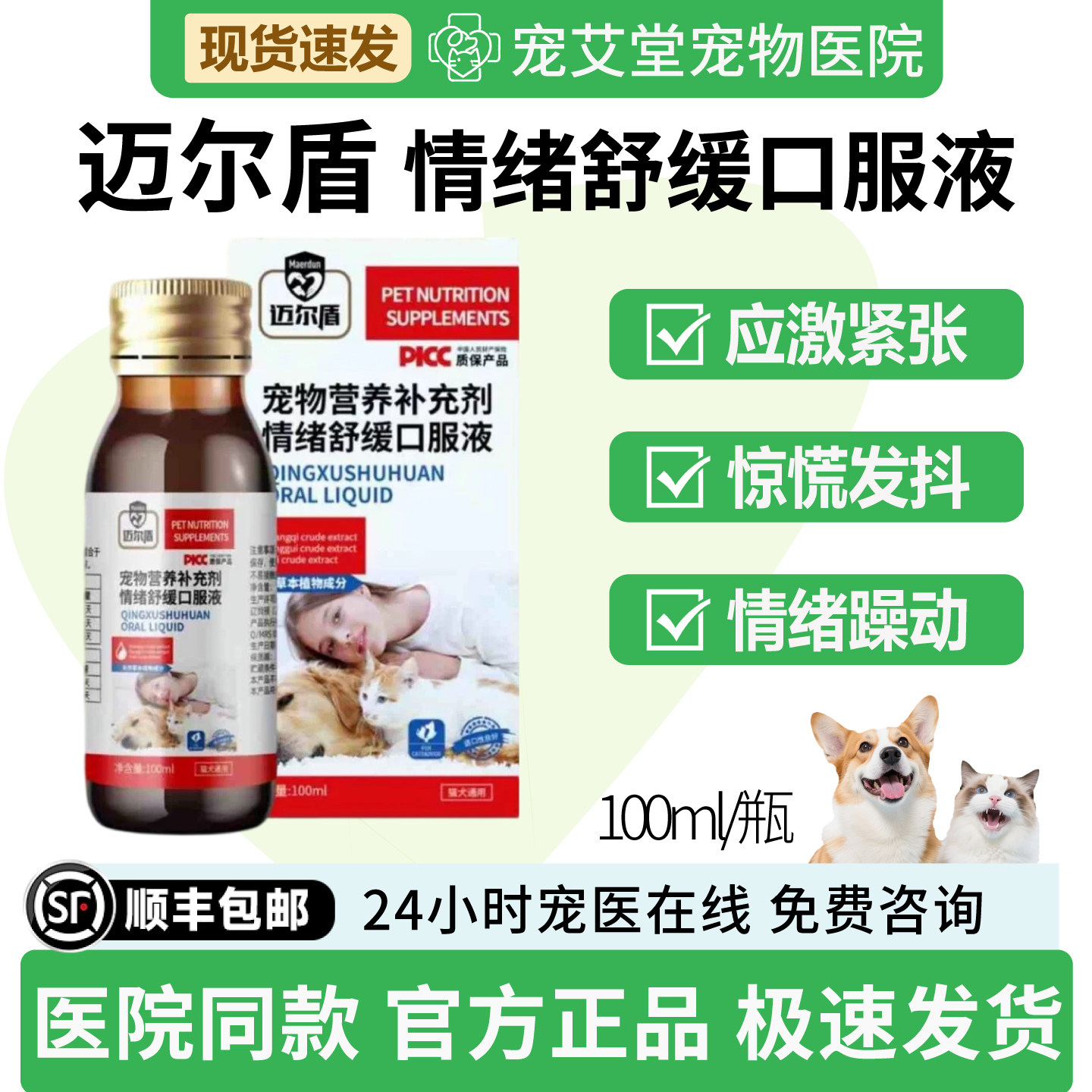 情绪舒缓口服液犬猫通用应激紧张惊慌发抖情绪躁动100ml/瓶
