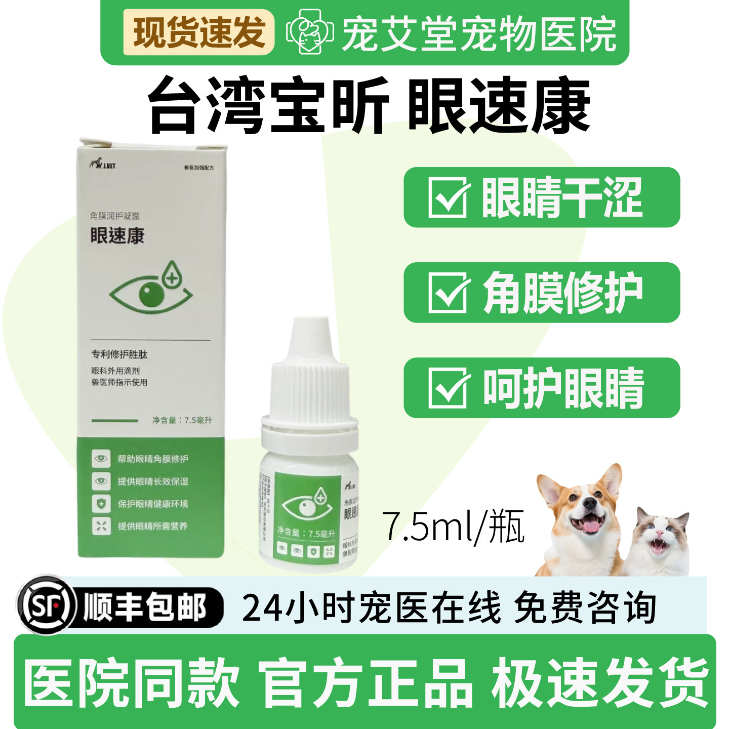 台湾宝昕眼速康犬猫通用角膜擦伤溃疡干眼症畏光结膜炎7.5ml/瓶