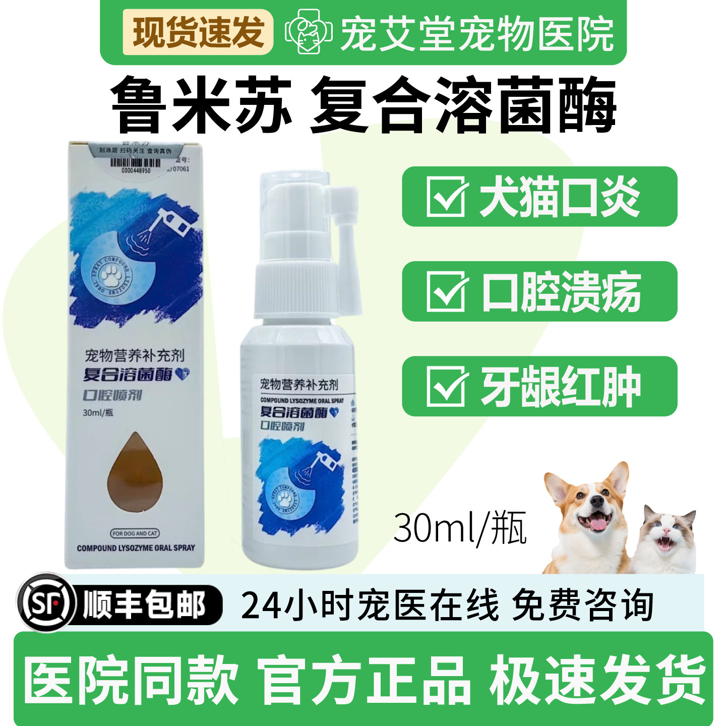 鲁米苏复合溶菌酶口腔喷剂犬猫通用口炎口腔溃疡牙龈红肿30ml/瓶