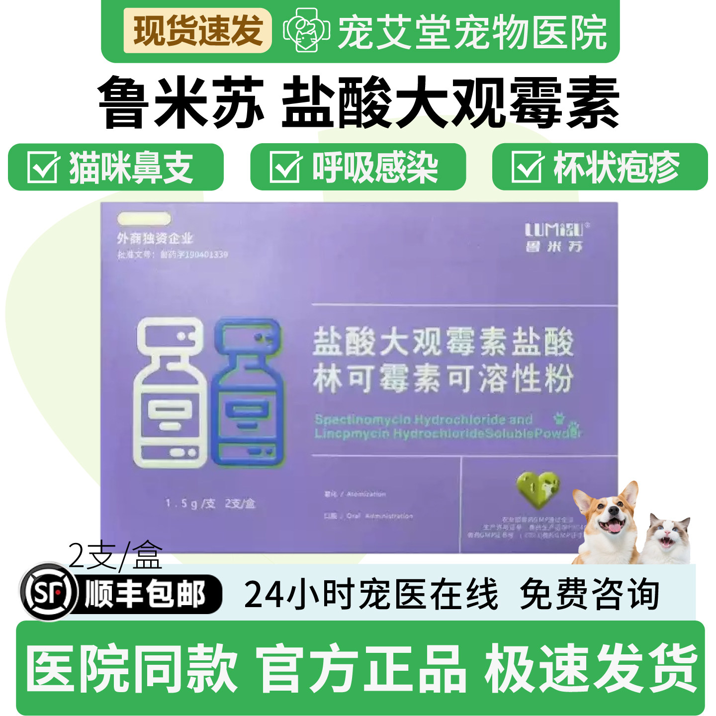 鲁米苏盐酸大观霉素盐酸林可霉素可溶性粉犬猫通用猫鼻支2支/盒