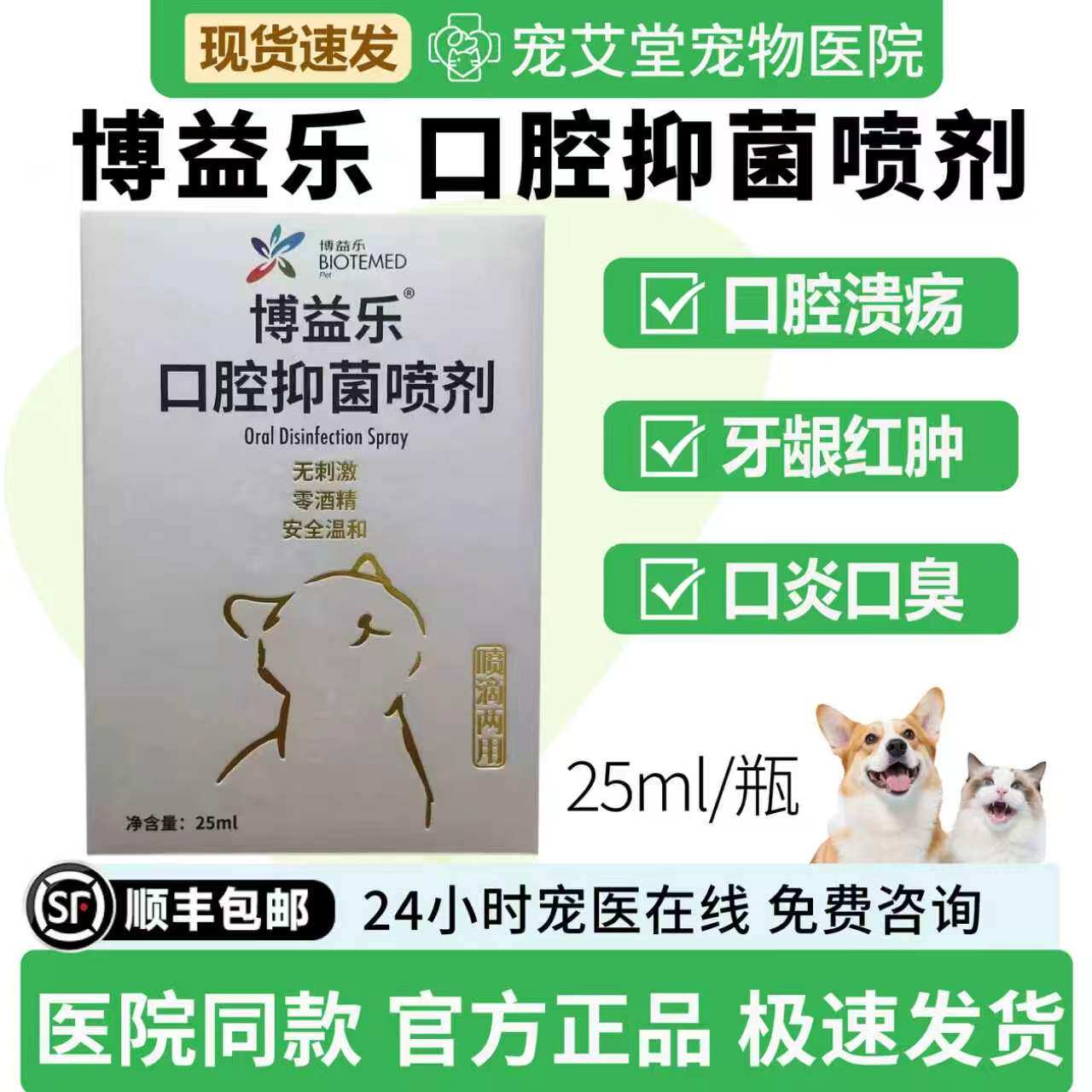 博益乐口腔抑菌喷剂犬猫通用口臭口炎细菌滋生牙龈红肿口腔溃疡