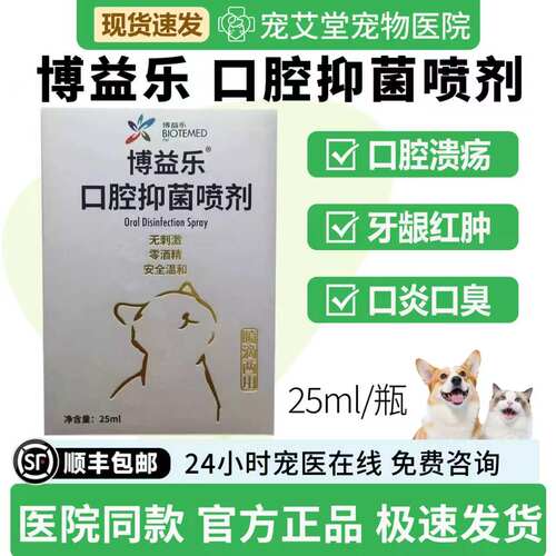 博益乐口腔抑菌喷剂犬猫通用口臭口炎细菌滋生牙龈红肿口腔溃疡