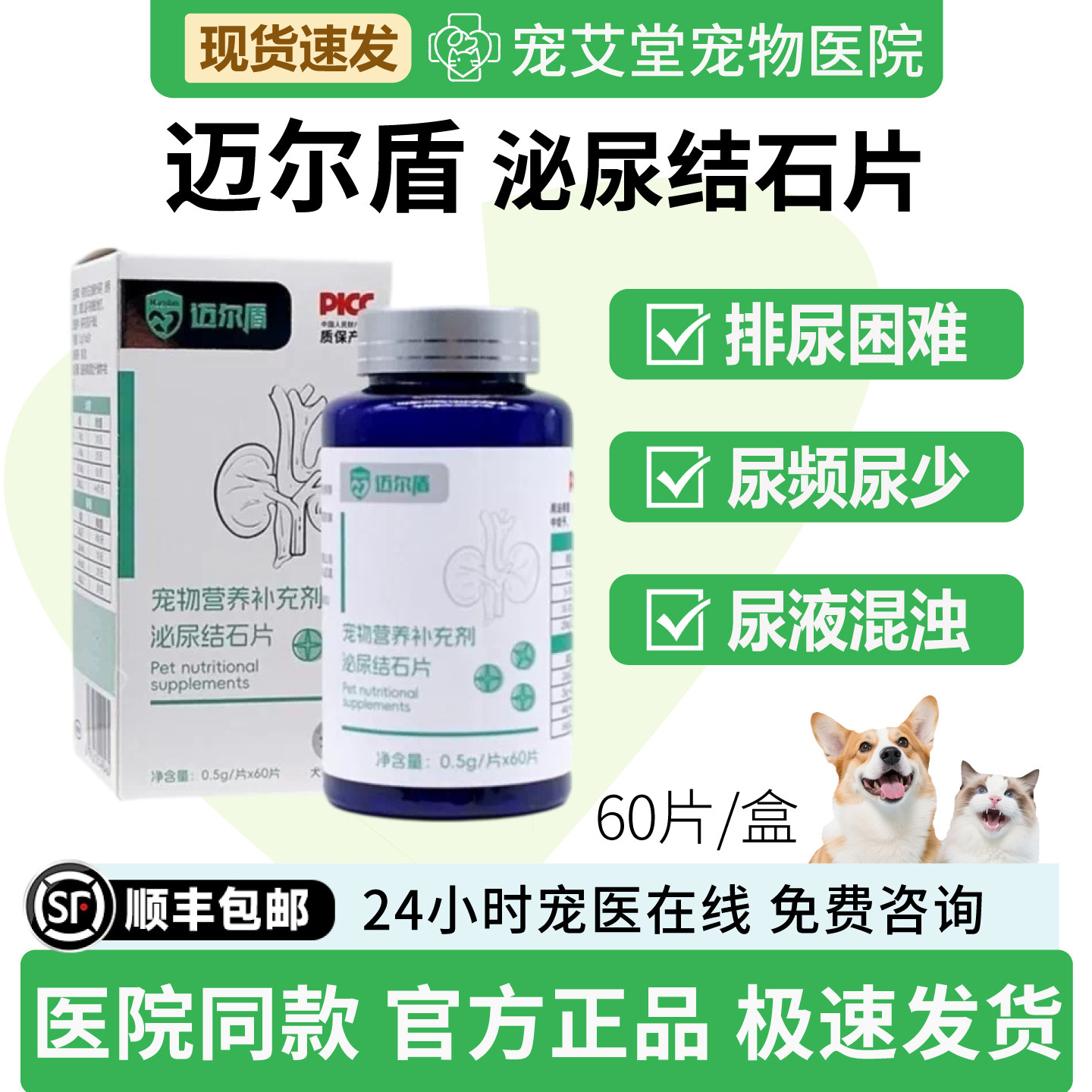 泌尿结石片犬猫通用排尿困难尿频尿少尿液浑浊60片/盒