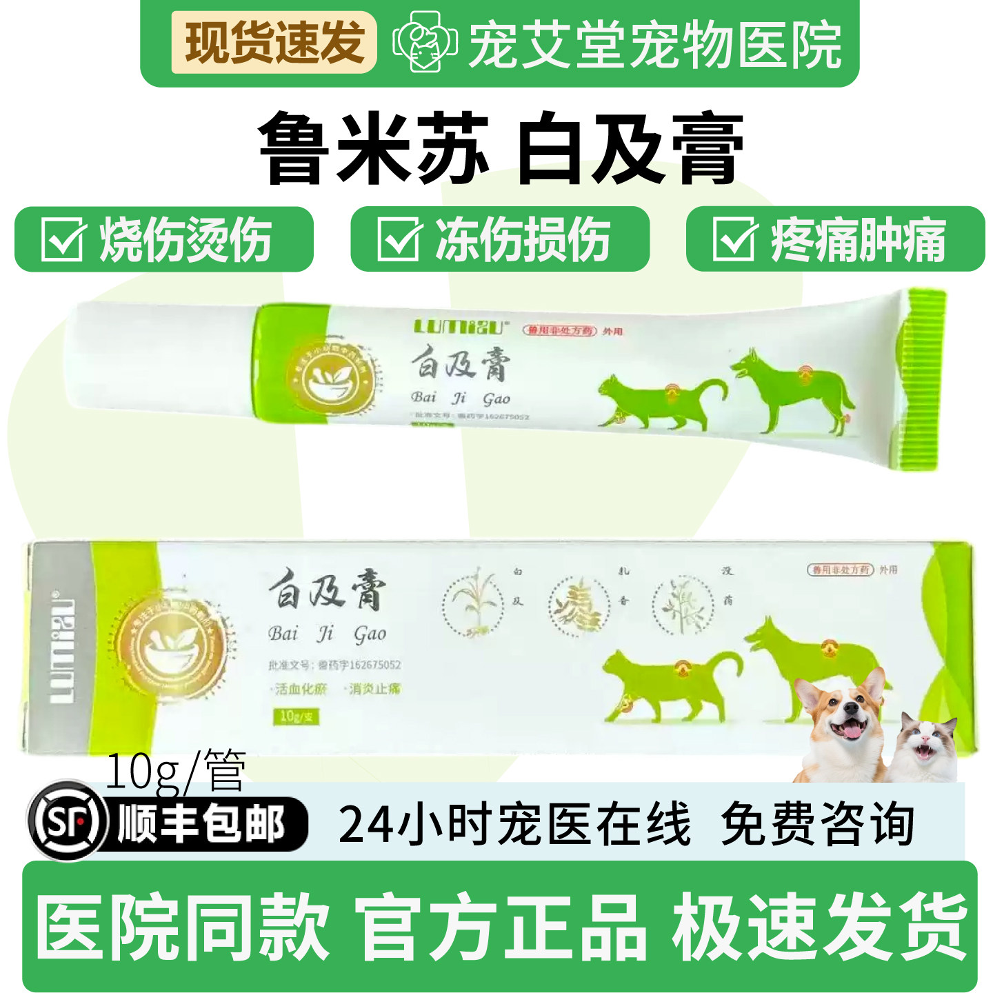 鲁米苏白及膏犬猫通用骨折闭合性损伤外伤膏烧伤烫伤冻伤10g/支