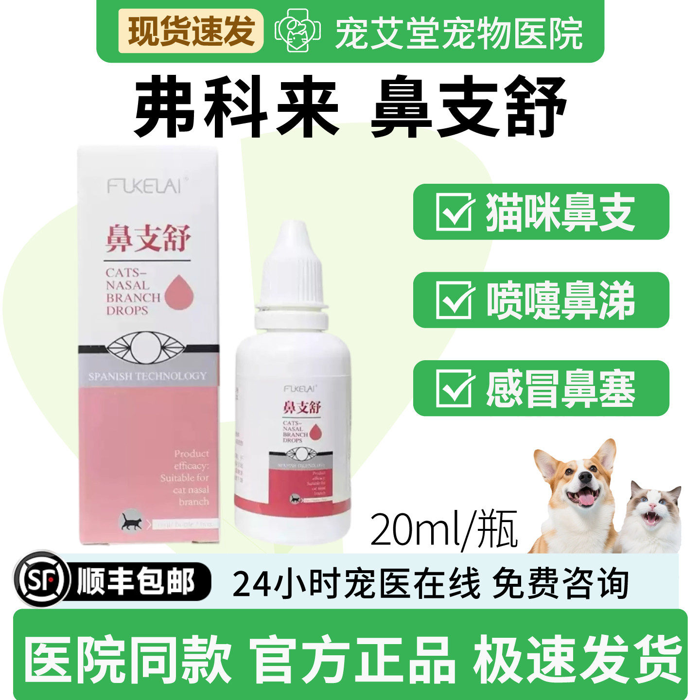 弗科来鼻支舒猫咪专用猫鼻支打喷嚏流鼻涕鼻塞呼吸不畅20ml/瓶