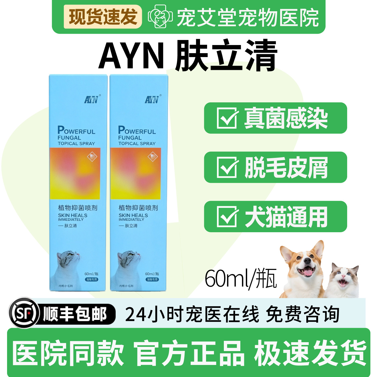 AYN肤立清真菌感染猫藓皮屑红斑脱毛瘙痒犬猫通用